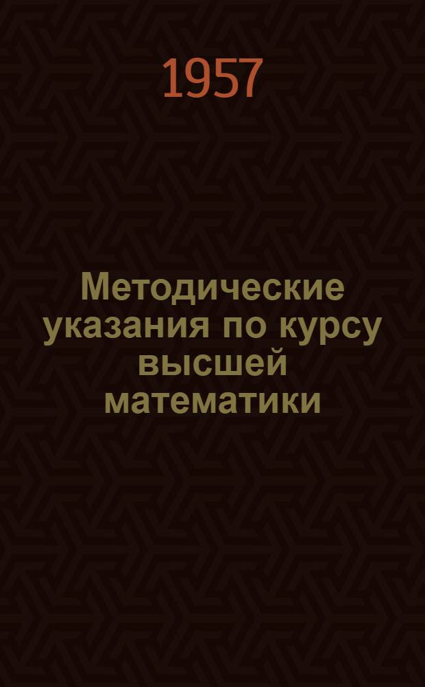 Методические указания по курсу высшей математики
