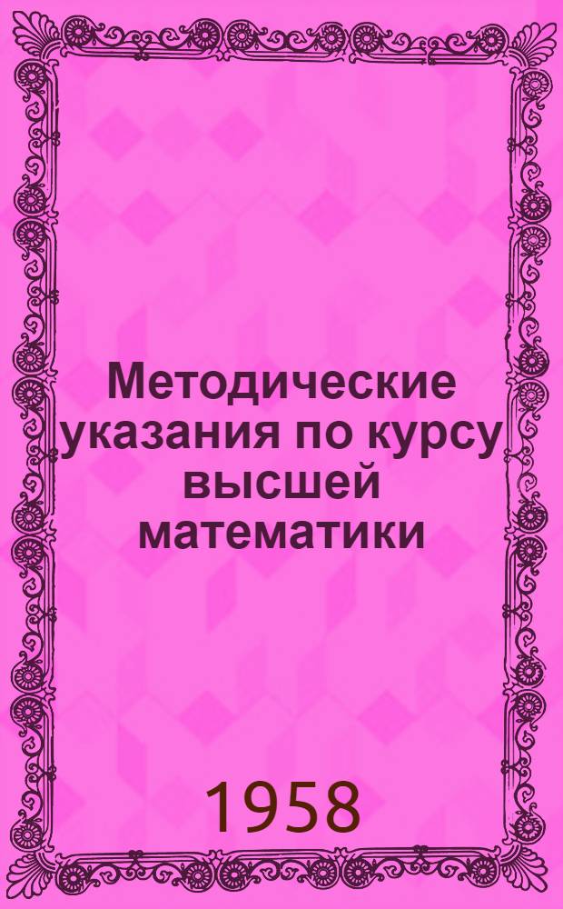 Методические указания по курсу высшей математики : (Для студентов I курса торгово-экон., учетно-экон. и товароведного фак.)