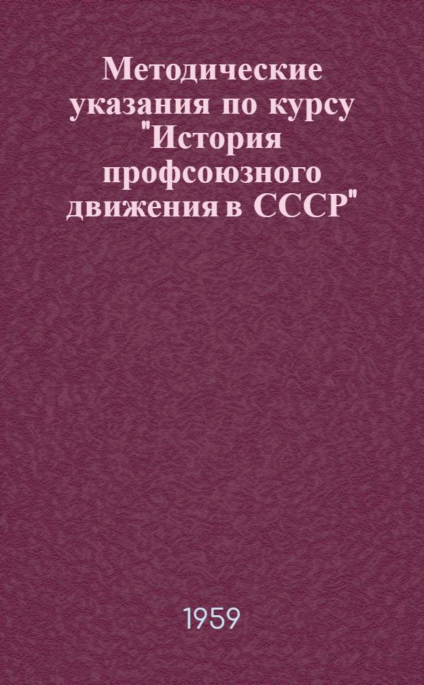 Методические указания по курсу "История профсоюзного движения в СССР" : (Для студентов III курса)