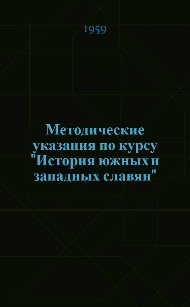 Методические указания по курсу "История южных и западных славян" : Для студентов-заочников ист. фак. гос. ун-тов