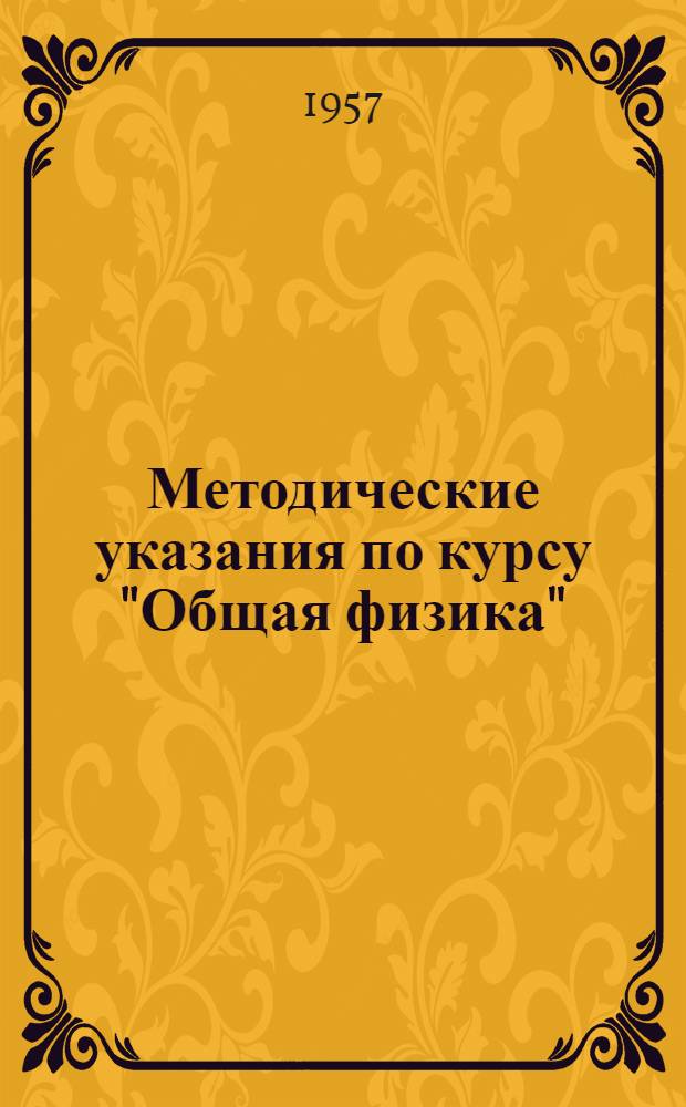 Методические указания по курсу "Общая физика" : Для студентов-заочников II, III и IV курсов мех.-мат. факультетов гос. ун-тов