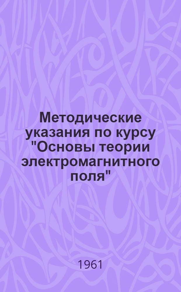 Методические указания по курсу "Основы теории электромагнитного поля" : Для слушателей фак. № 6 (командно-инж. профиль)