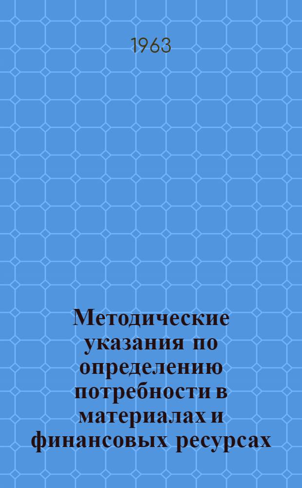 Методические указания по определению потребности в материалах и финансовых ресурсах, необходимых для осуществления мероприятий по механизации производственных процессов в промышленности Латвийской ССР на 1963-1970 гг.
