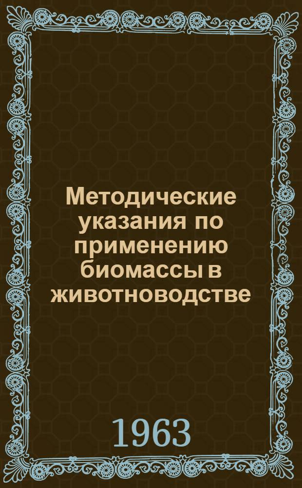 Методические указания по применению биомассы в животноводстве