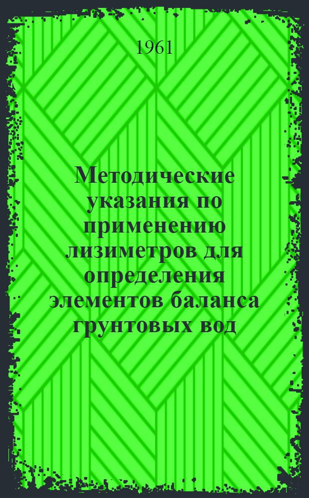 Методические указания по применению лизиметров для определения элементов баланса грунтовых вод