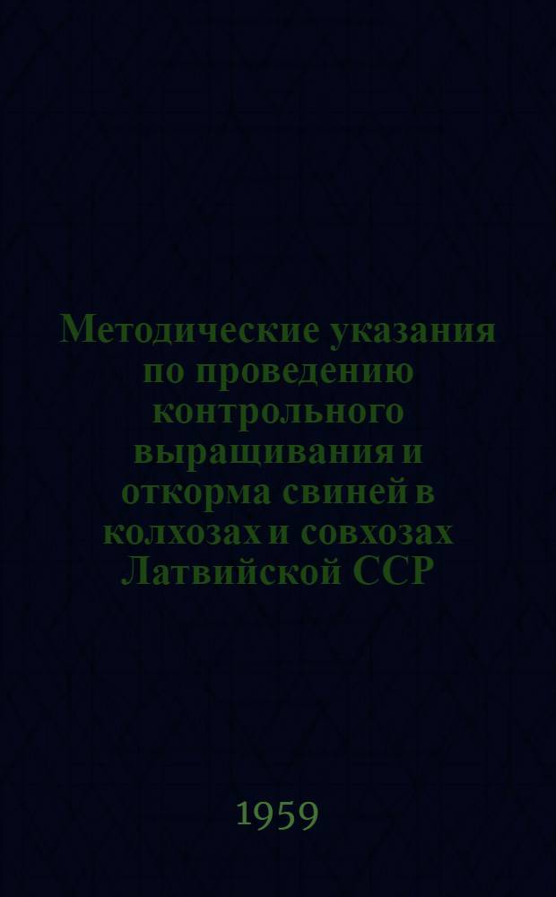 Методические указания по проведению контрольного выращивания и откорма свиней в колхозах и совхозах Латвийской ССР