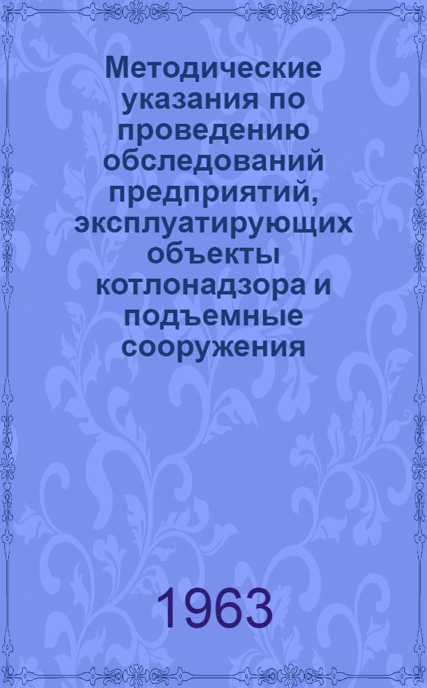 Методические указания по проведению обследований предприятий, эксплуатирующих объекты котлонадзора и подъемные сооружения