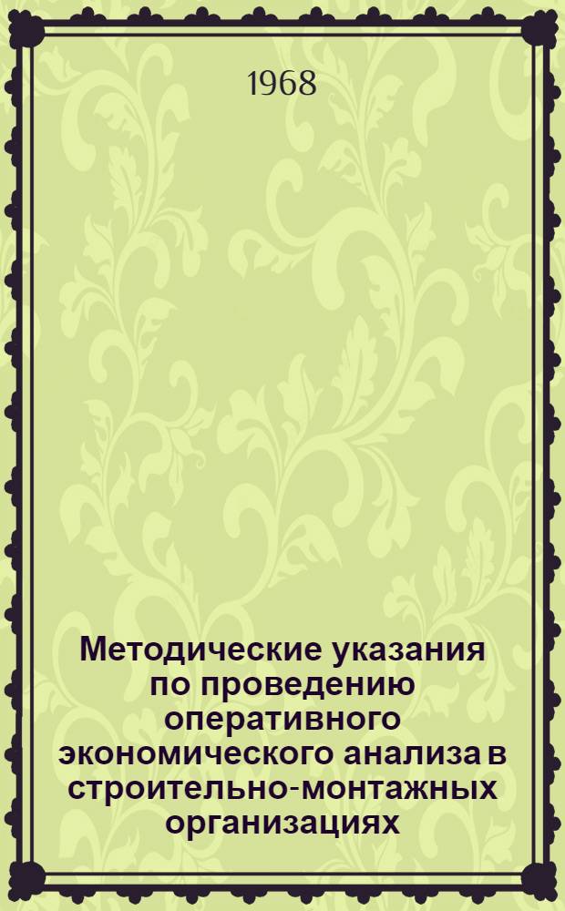 Методические указания по проведению оперативного экономического анализа в строительно-монтажных организациях
