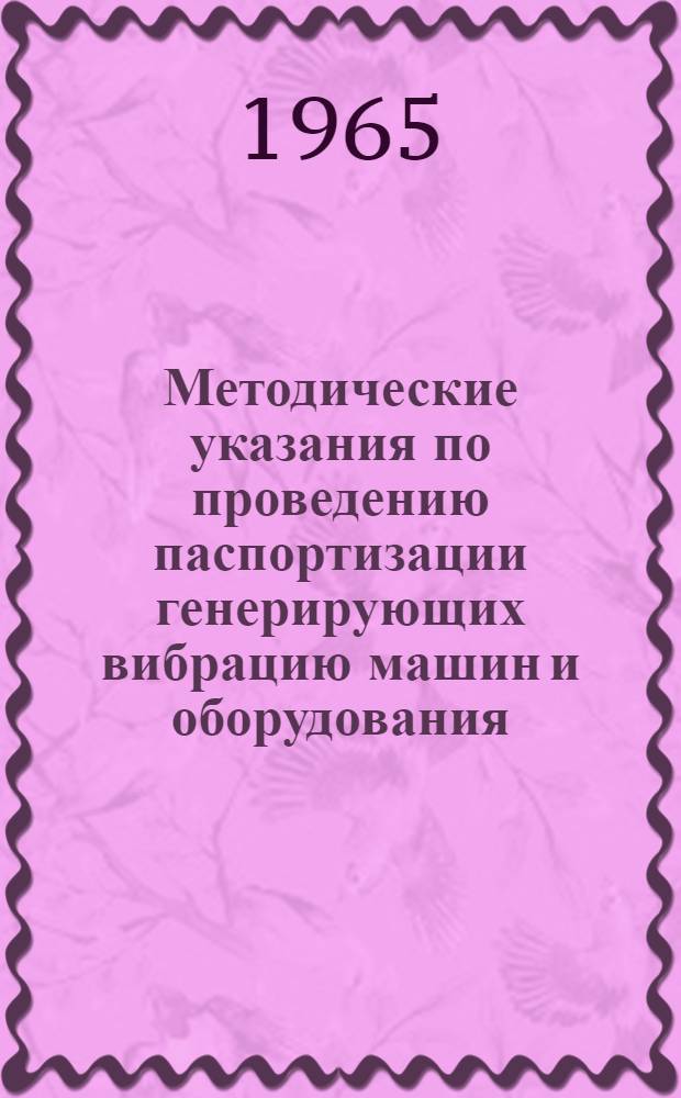 Методические указания по проведению паспортизации генерирующих вибрацию машин и оборудования, применяемых для изготовления сборного железобетона
