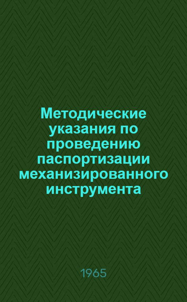 Методические указания по проведению паспортизации механизированного инструмента