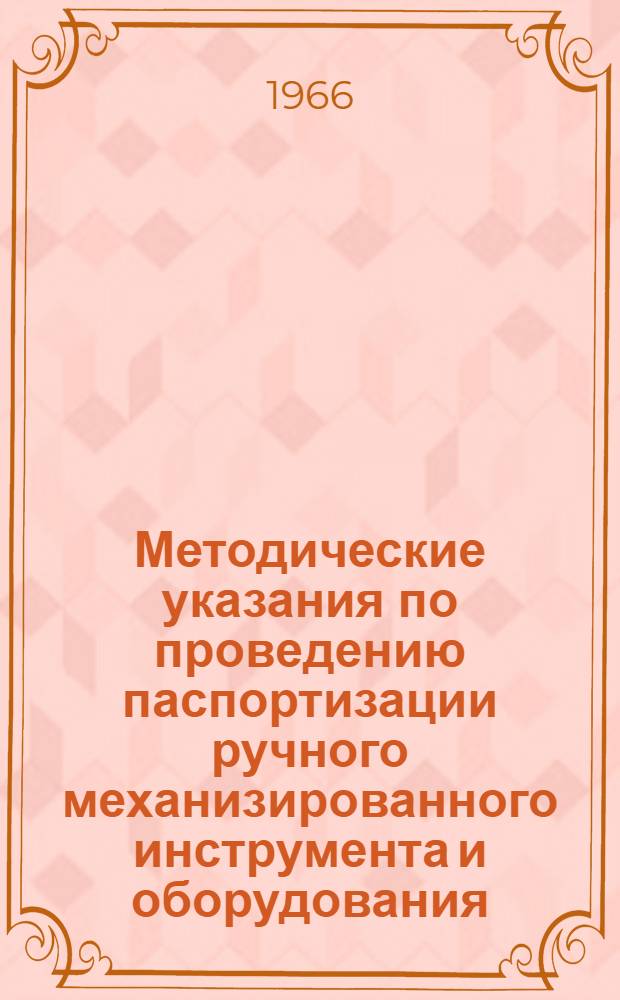 Методические указания по проведению паспортизации ручного механизированного инструмента и оборудования, генерирующих вибрацию