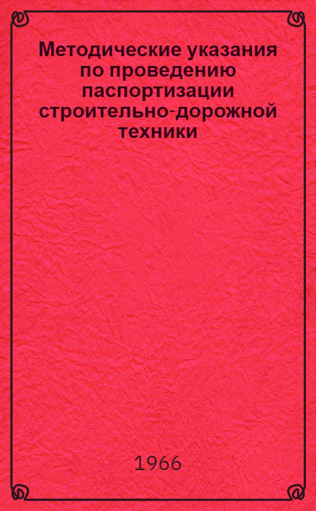 Методические указания по проведению паспортизации строительно-дорожной техники, механизированного инструмента и генерирующих вибрацию машин и оборудования