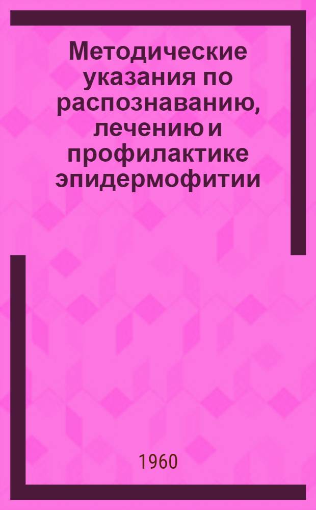 Методические указания по распознаванию, лечению и профилактике эпидермофитии