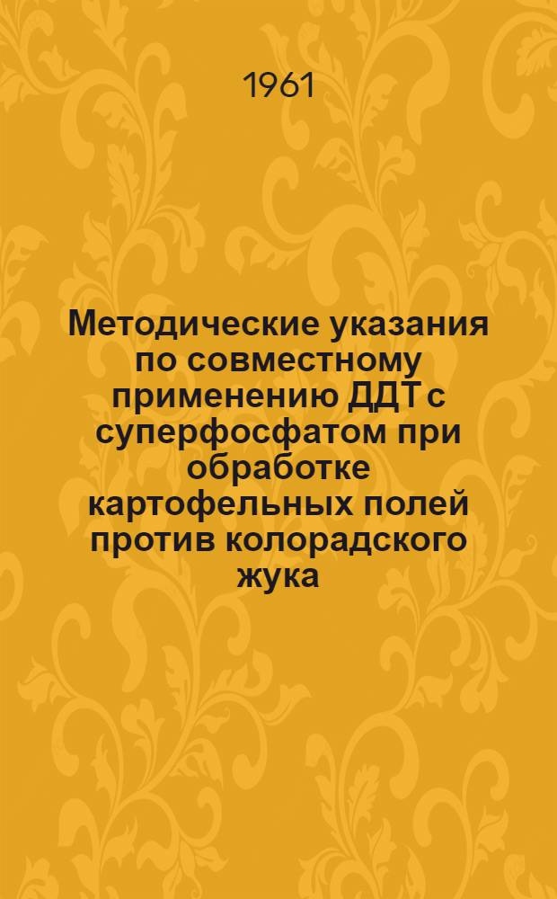 Методические указания по совместному применению ДДТ с суперфосфатом при обработке картофельных полей против колорадского жука