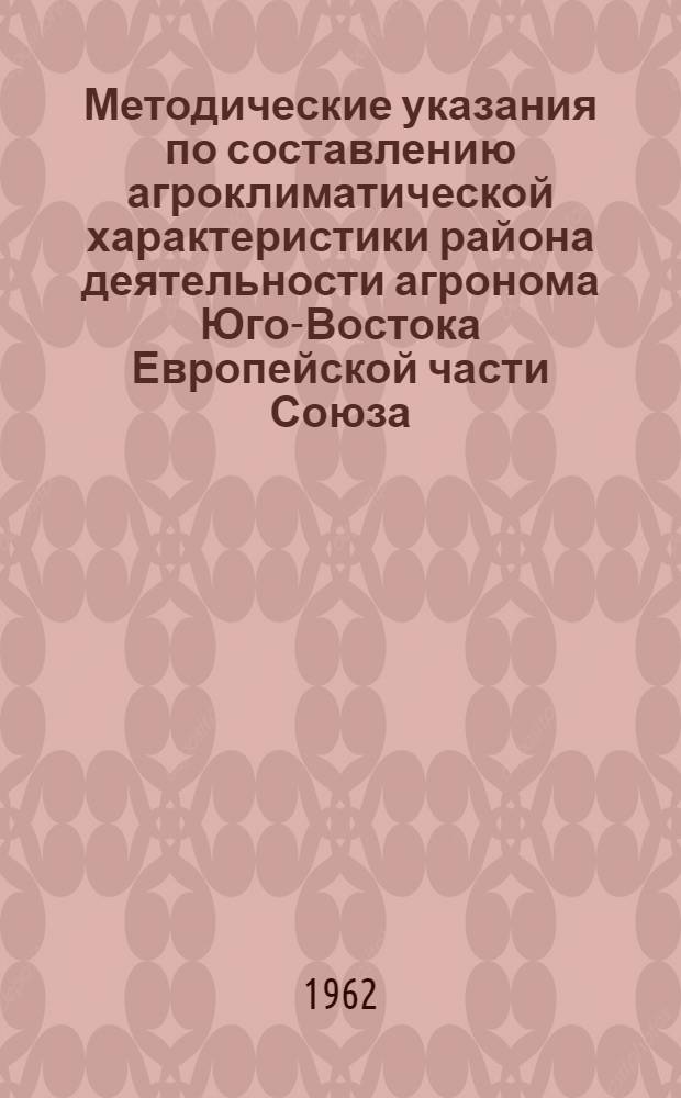 Методические указания по составлению агроклиматической характеристики района деятельности агронома Юго-Востока Европейской части Союза