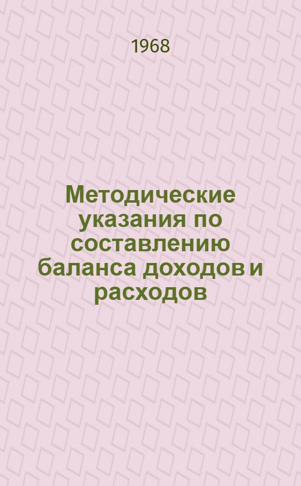 Методические указания по составлению баланса доходов и расходов (финансового плана) строительно-монтажного управления