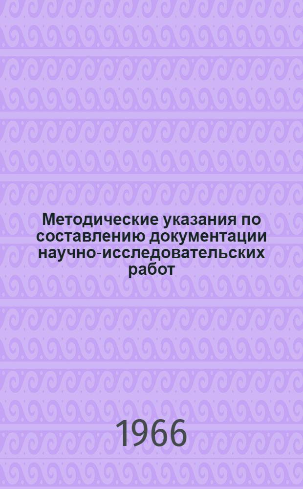 Методические указания по составлению документации научно-исследовательских работ