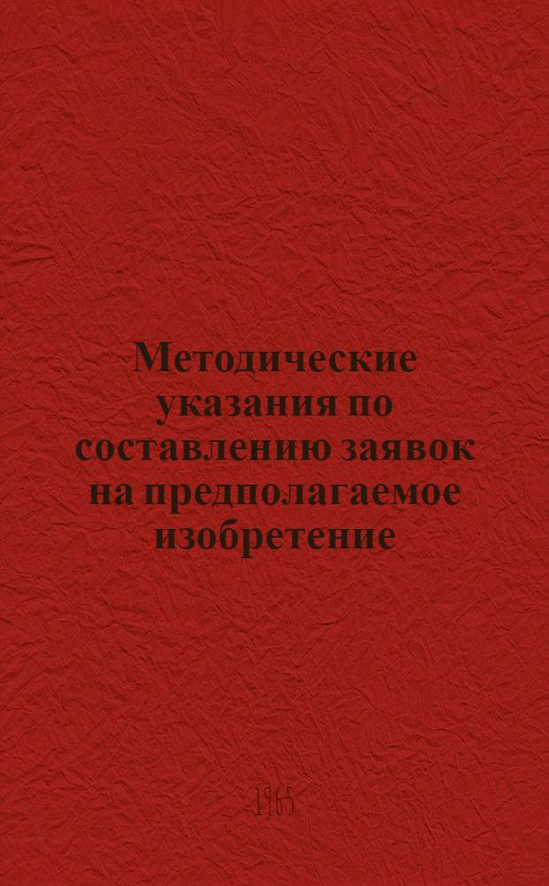 Методические указания по составлению заявок на предполагаемое изобретение : (Устройство, способ)