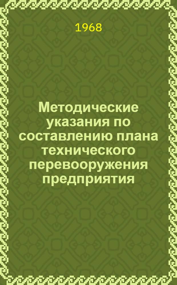 Методические указания по составлению плана технического перевооружения предприятия