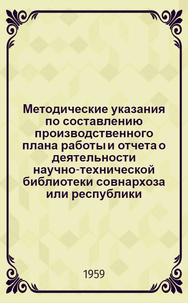 Методические указания по составлению производственного плана работы и отчета о деятельности научно-технической библиотеки совнархоза или республики