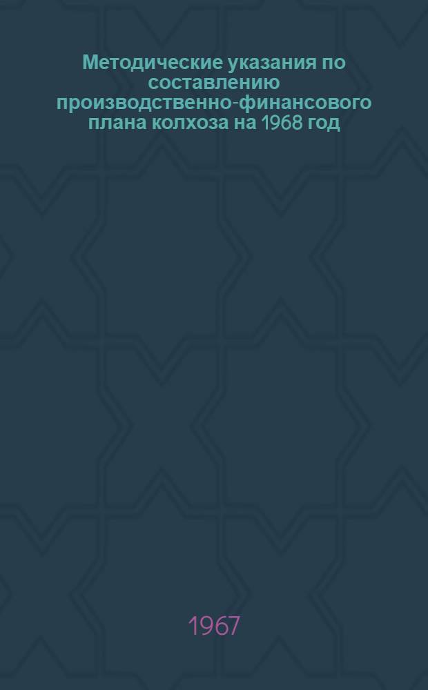 Методические указания по составлению производственно-финансового плана колхоза на 1968 год