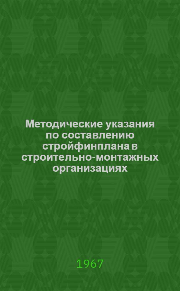 Методические указания по составлению стройфинплана в строительно-монтажных организациях