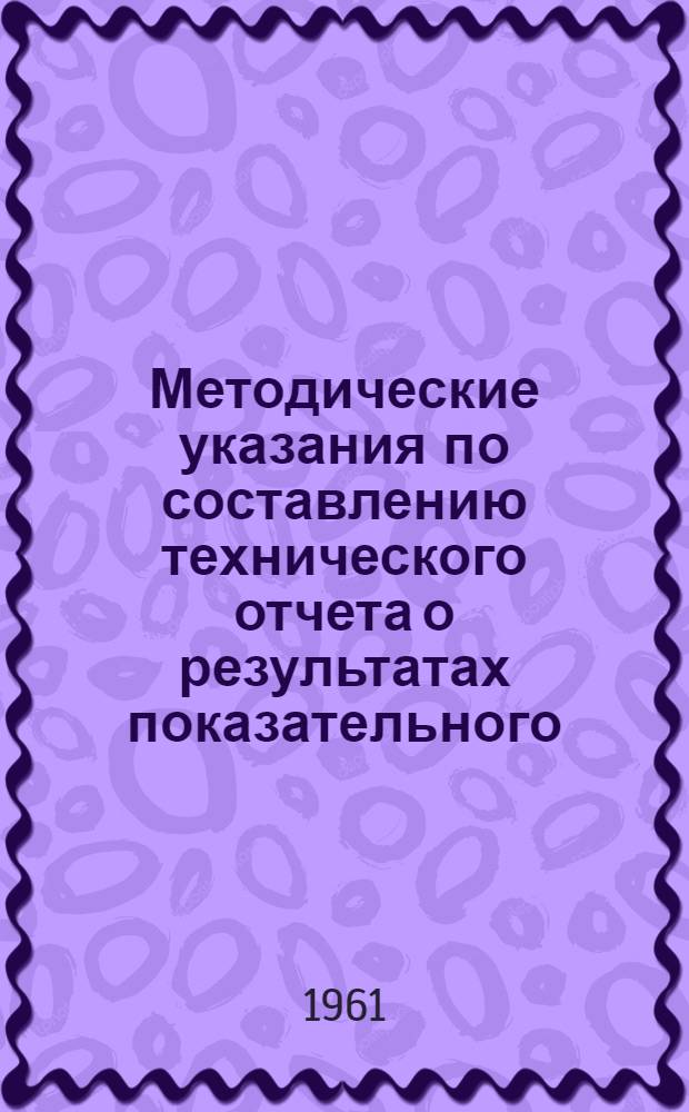 Методические указания по составлению технического отчета о результатах показательного, поточно-скоростного и крупноразмерного строительного объекта