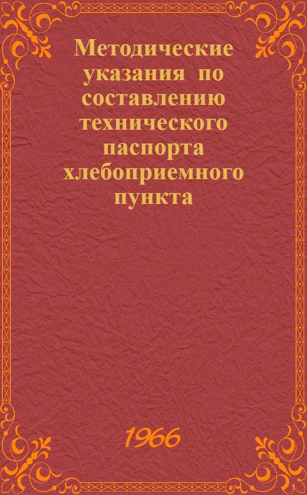 Методические указания по составлению технического паспорта хлебоприемного пункта (предприятия) системы хлебопродуктов и комбикормовой промышленности союзных республик