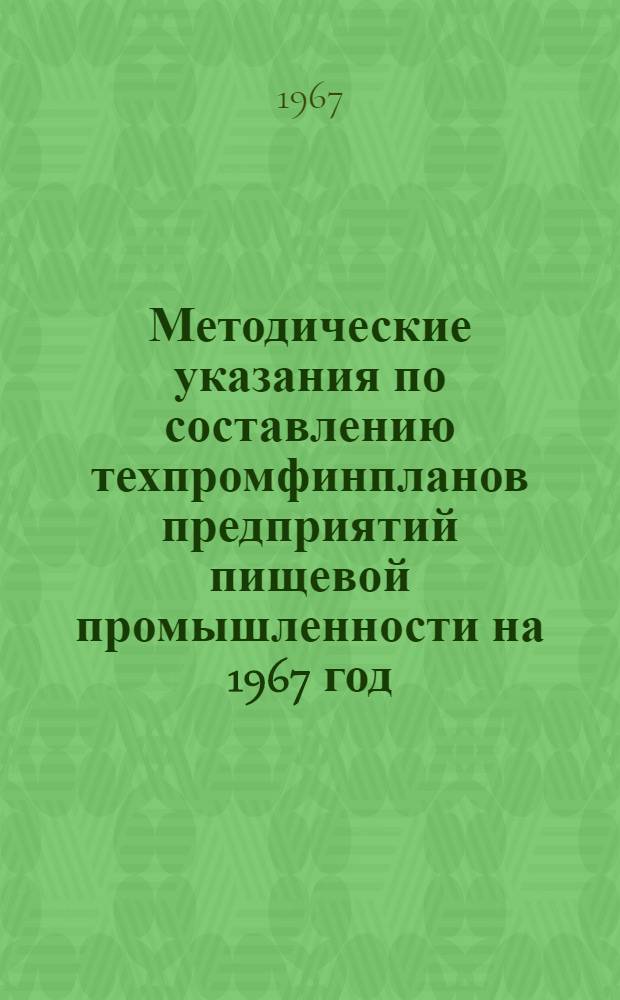 Методические указания по составлению техпромфинпланов предприятий пищевой промышленности на 1967 год