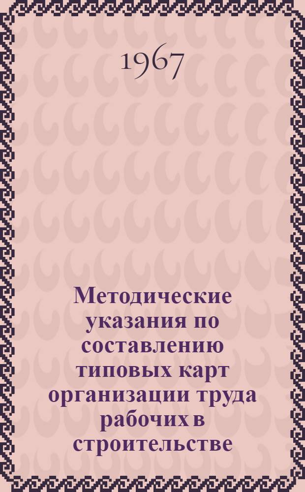 Методические указания по составлению типовых карт организации труда рабочих в строительстве (с примерными решениями карт)