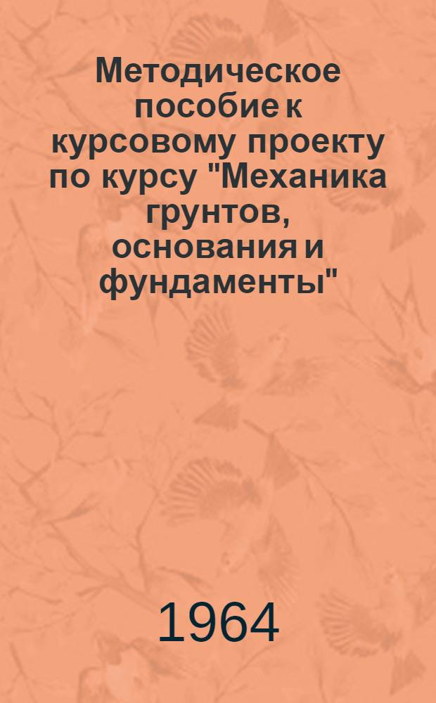 Методическое пособие к курсовому проекту по курсу "Механика грунтов, основания и фундаменты" : Для студентов заоч. фак