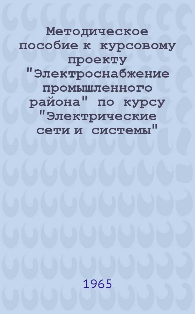 Методическое пособие к курсовому проекту "Электроснабжение промышленного района" по курсу "Электрические сети и системы"