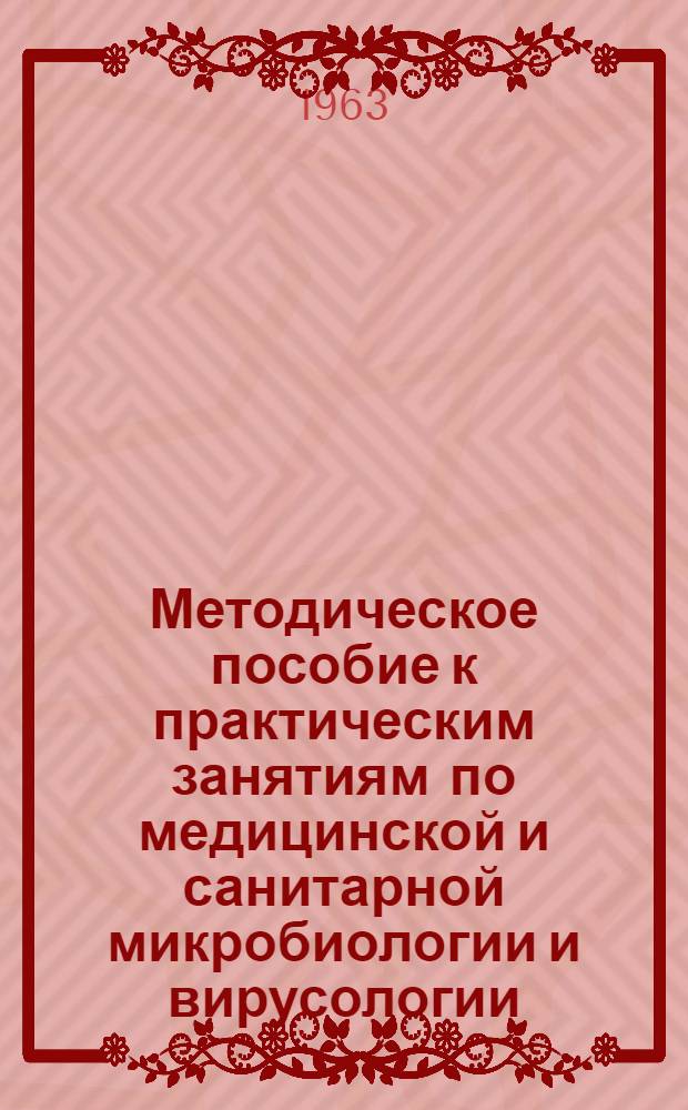 Методическое пособие к практическим занятиям по медицинской и санитарной микробиологии и вирусологии : Для студентов сан. фак