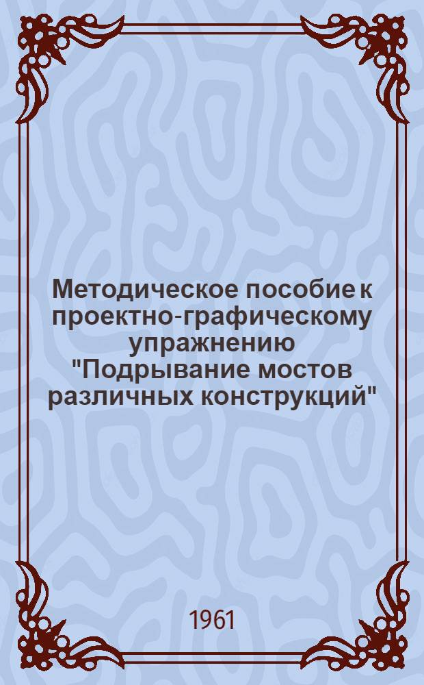 Методическое пособие к проектно-графическому упражнению "Подрывание мостов различных конструкций"