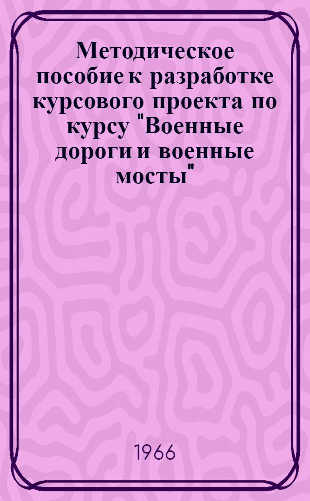 Методическое пособие к разработке курсового проекта по курсу "Военные дороги и военные мосты"