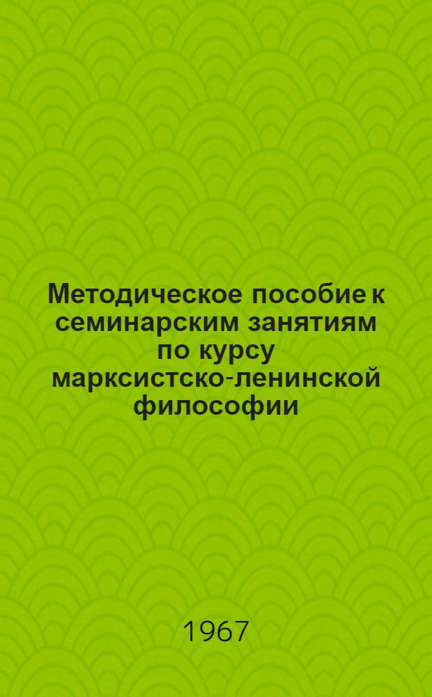Методическое пособие к семинарским занятиям по курсу марксистско-ленинской философии