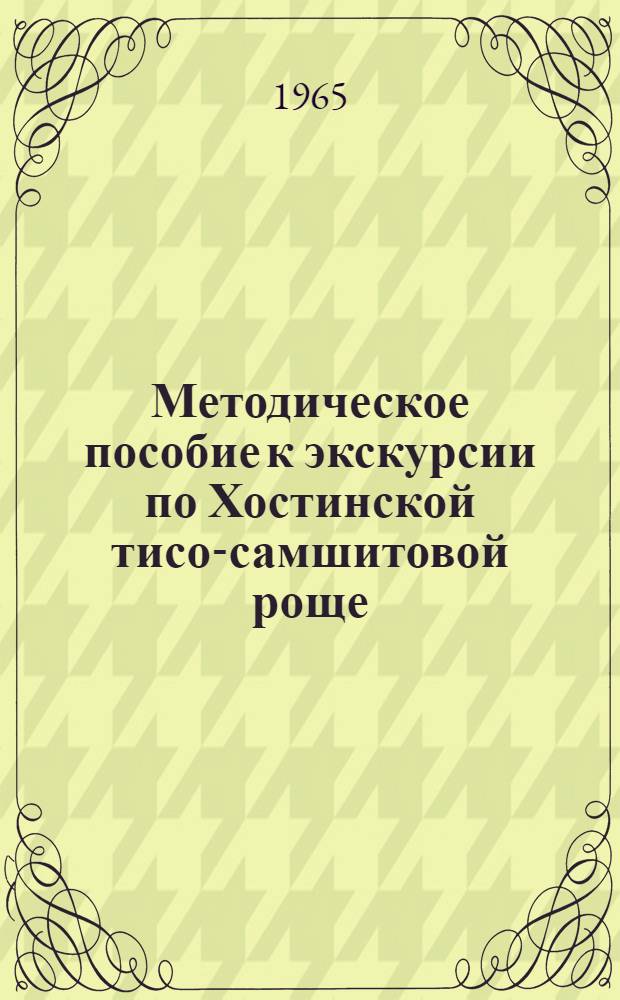 Методическое пособие к экскурсии по Хостинской тисо-самшитовой роще