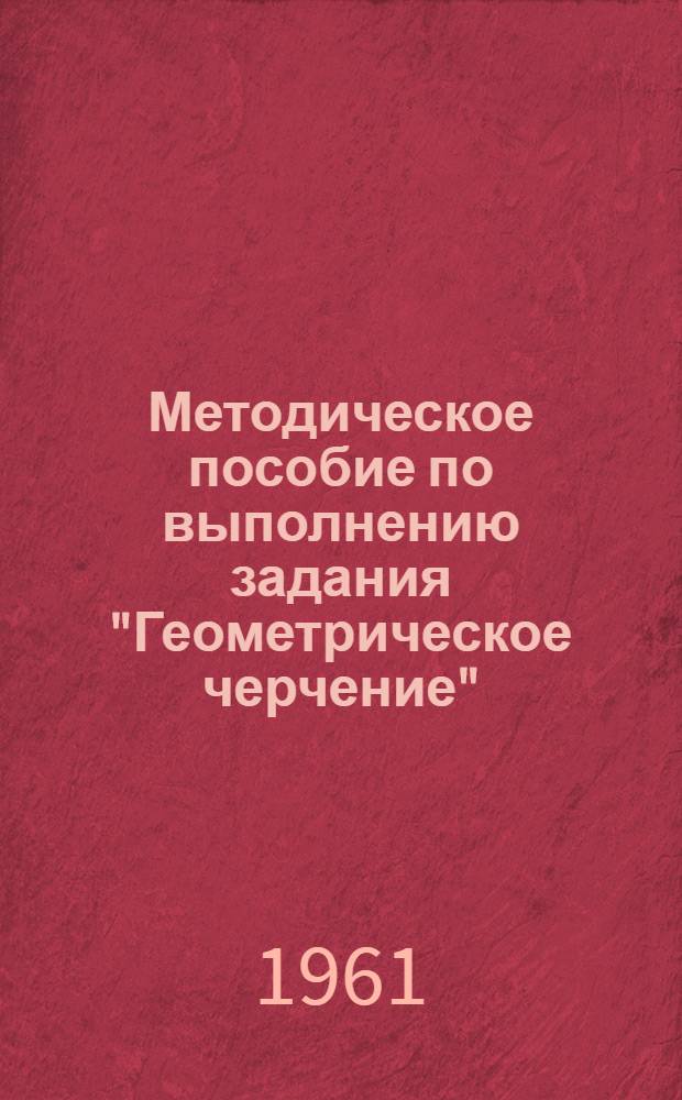 Методическое пособие по выполнению задания "Геометрическое черчение"