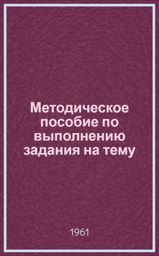 Методическое пособие по выполнению задания на тему: "Резьбовые изделия"
