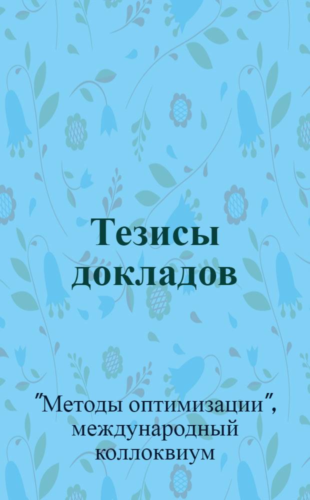 Тезисы [докладов]