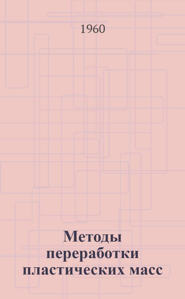 Методы переработки пластических масс