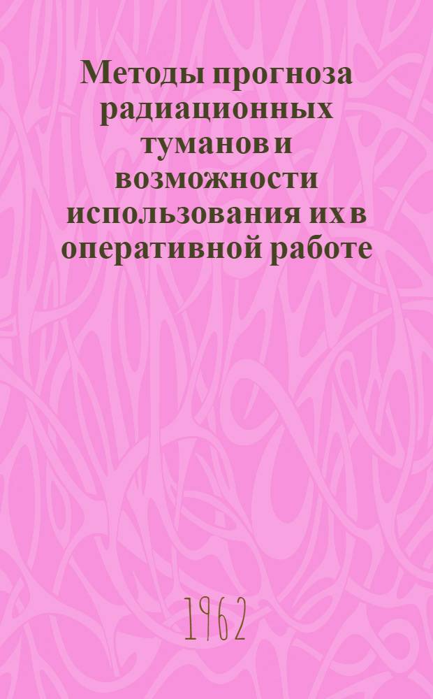 [Методы прогноза радиационных туманов и возможности использования их в оперативной работе