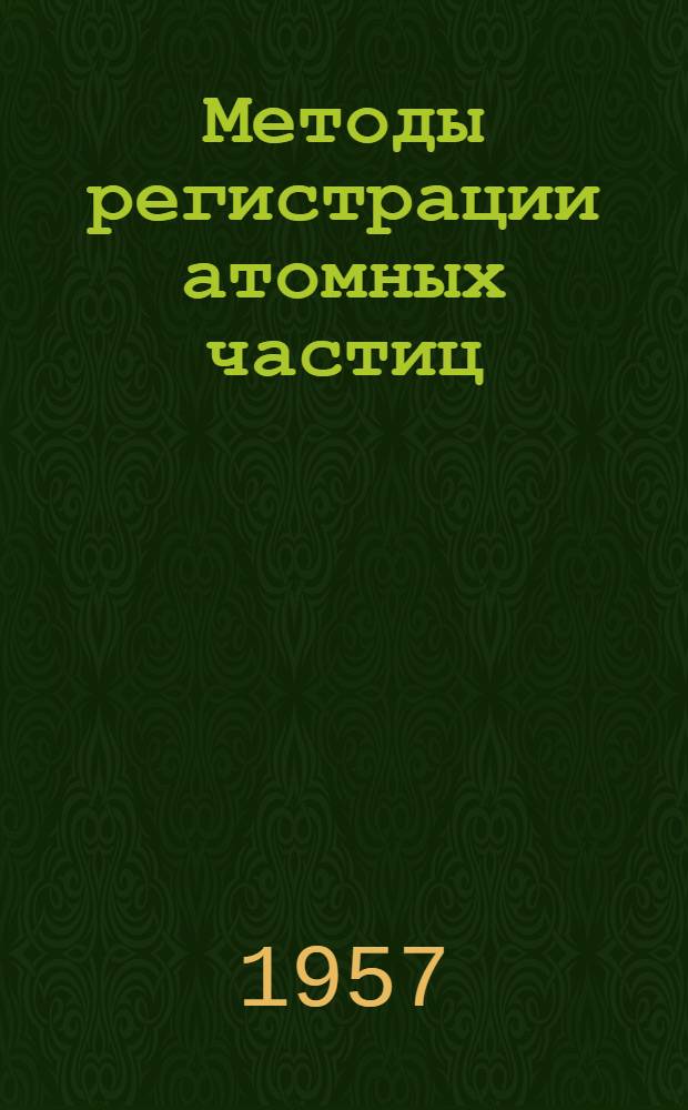 Методы регистрации атомных частиц : Сборник статей