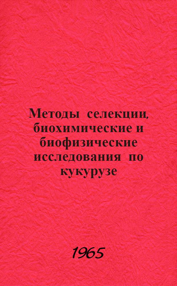 Методы селекции, биохимические и биофизические исследования по кукурузе : Сб. статей
