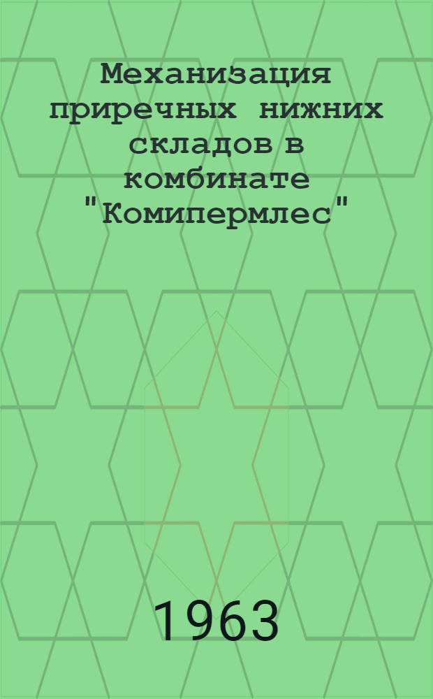Механизация приречных нижних складов в комбинате "Комипермлес"