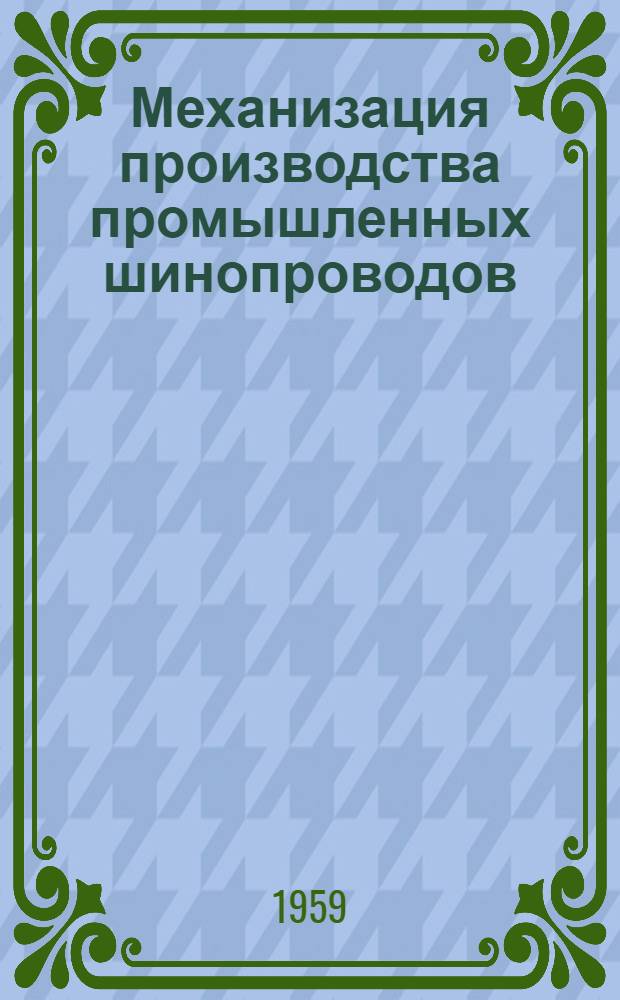 Механизация производства промышленных шинопроводов