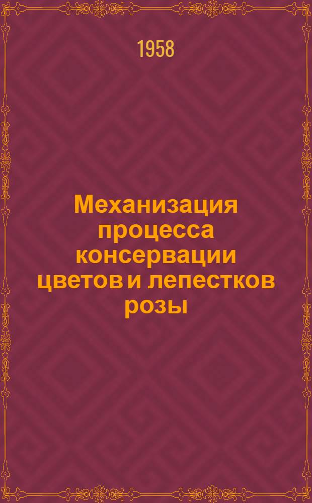 Механизация процесса консервации цветов и лепестков розы