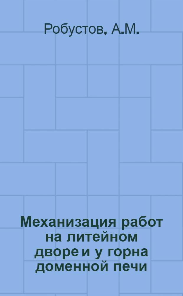 Механизация работ на литейном дворе и у горна доменной печи