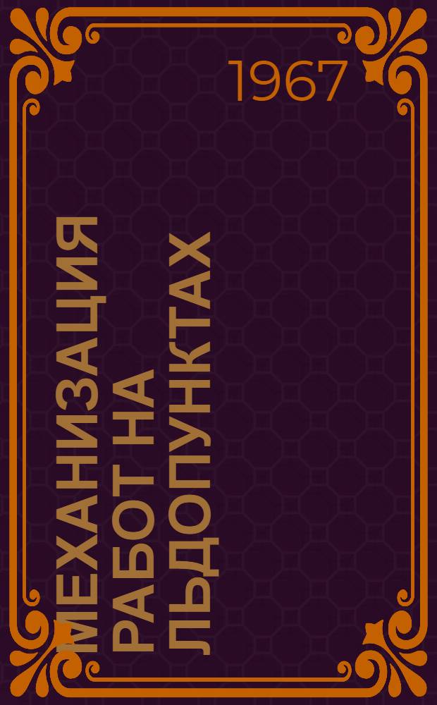 Механизация работ на льдопунктах