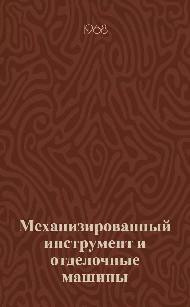 Механизированный инструмент и отделочные машины : Карты сопоставления техн. уровня